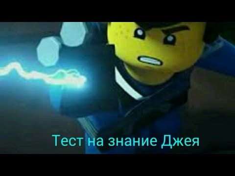 Видео: Тест на знание Джея