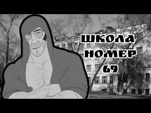 Видео: ШКОЛА НОМЕР 69 | МГЕ СТРАШИЛКА НА НОЧЬ.