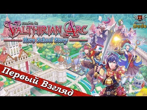 Видео: Valthirian Arc: Hero School Story - ПЕРВЫЙ ВЗГЛЯД ОТ EGD