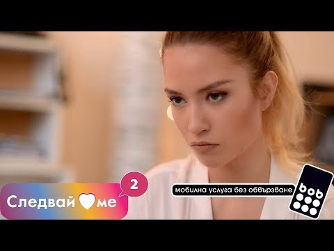 Видео: Следвай ме - ЕПИЗОД 2, СЕЗОН 2