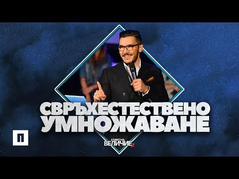 Видео: Свръхестествено умножаване | Пастор Максим Асенов