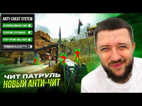 Видео: ЧИТ ПАТРУЛЬ В DELTA FORCE | РАЗРАБОТЧИКИ ЗАПУСТИЛИ НОВЫЙ АНТИЧИТ В ДЕЛЬТА ФОРС