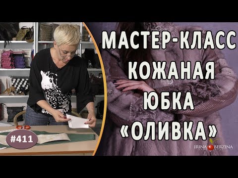 Видео: МАСТЕР-КЛАСС по пошиву кожаной юбки "Оливка".  Вступление. Как сшить оливковую юбку из кожи