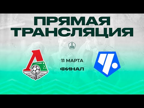 Видео: Финал Зимнего Первенства. «Локомотив» - «Чертаново» | 2012 г.р. (2-й состав)