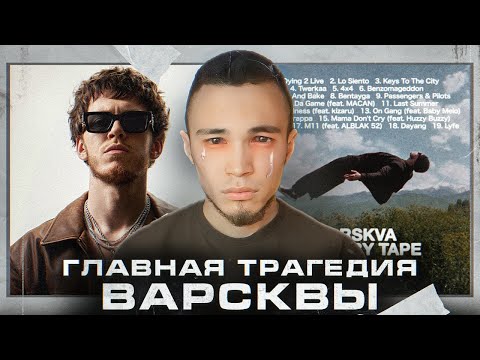 Видео: VARSKVA: ВЫ ПРОСТО НЕ ВЫКУПИЛИ ЭТОТ АЛЬБОМ! | Почему BIG BABY TAPE облажался?