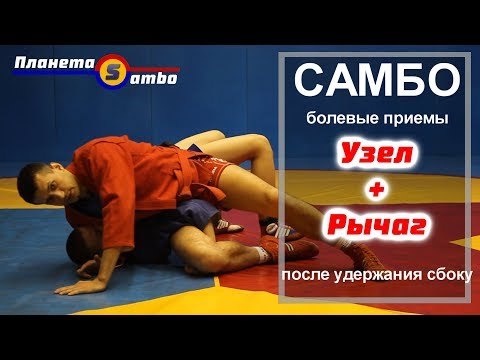 Видео: Самбо болевые приемы после удержания сбоку