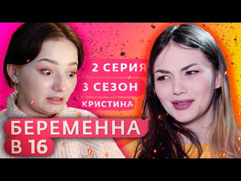 Видео: ИЗ РЯДА ВОН Беременна в 16 | 3 сезон 2 серия