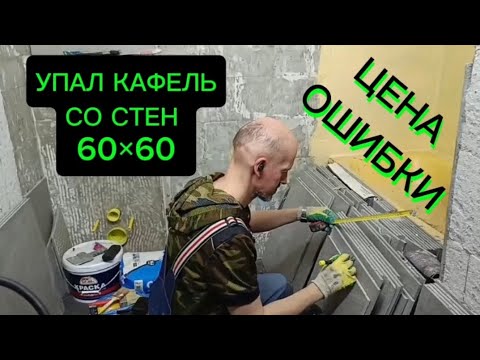 Видео: ❗УПАЛ КАФЕЛЬ СО СТЕН, 60×60  ПОСЛЕ ПОЛНОЙ УКЛАДКИ❗3 ГОДА ПРИШЛОСЬ ВЫЧИЩАТЬ СТЕНЫ ДЛЯ НОВОЙ УКЛАДКИ..