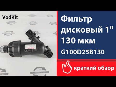 Видео: Обзор дискового фильтра 1" 130 мкм G100D25B130