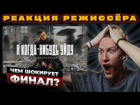 Видео: РЕАКЦИЯ РЕЖИССЁРА на клип MORGENSHTERN - Я КОГДА-НИБУДЬ УЙДУ | *РАЗБОР*