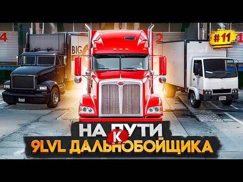Видео: ПУТЬ МИЛЛИОНЕРА НА MAJESTIC RP #11 ПУТЬ К 9LVL ДАЛЬНОБОЙЩИКА / ДАЛЬНОБОЙЩИК В GTA 5 RP