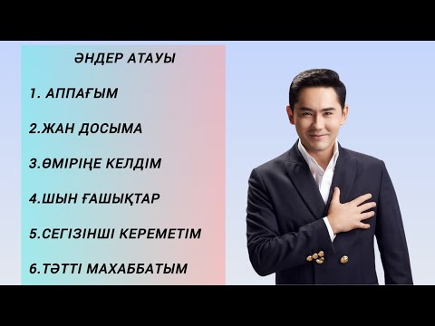 Видео: Қуандық Рахым ең үздік ән жинақ 2025 ж. Рейтингі жоғары әндер. Жаңа әндер