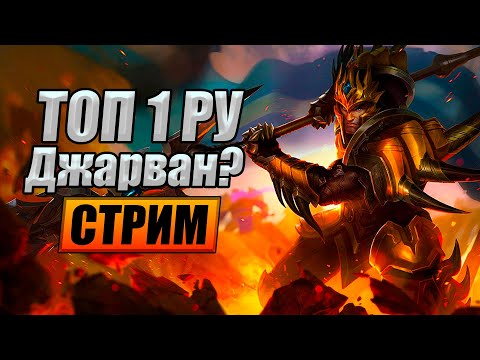 Видео: Даймонд Взяли ✅✅✅ Теперь Апаем МТ на РУ | Лига легенд | league of legends