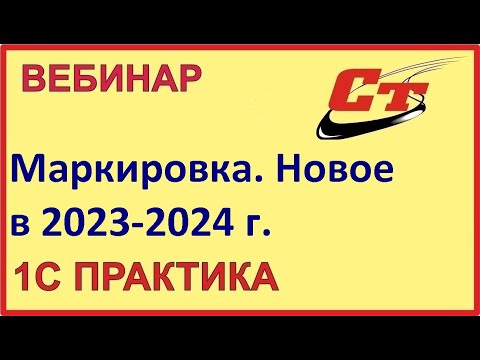 Видео: Маркировка, новое в 2023-2024 г ( запись от 29.01.2024 г.)