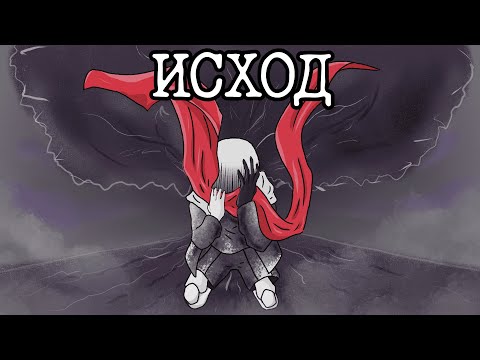 Видео: DreamTale: Исход I Озвучка на Русском