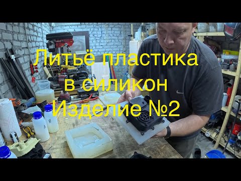 Видео: Литьё пластика в силикон. Второе изделие.
