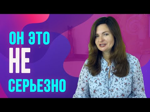 Видео: 3 мужских поступка, которые нельзя воспринимать всерьез