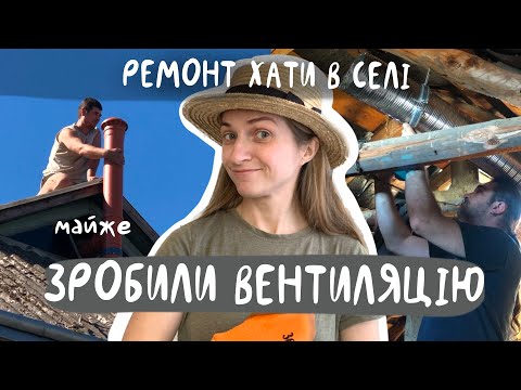 Видео: Зробили вентиляцію на кухні та пересклили розбите вікно