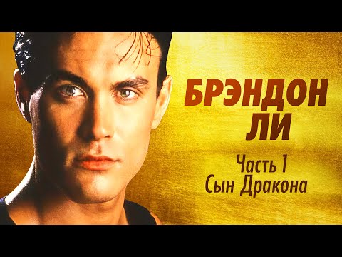 Видео: Брэндон Ли, сын Брюса Ли в фильмах Подставленный, Разборка в маленьком Токио, Беглый огонь