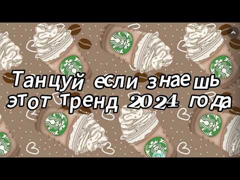 Видео: Танцуй если знаешь этот тренд 2024 года