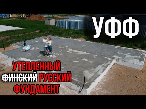 Видео: УФФ - Утепленный Финский (русский) Фундамент в Удальцово!