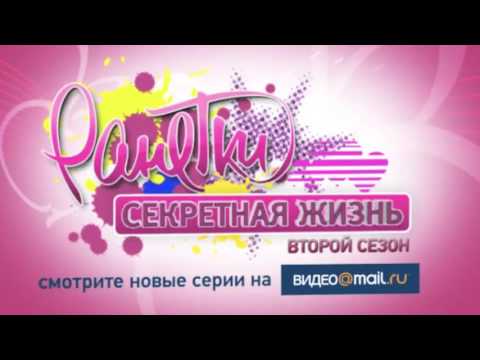Видео: Ранетки. Секретная жизнь. 2 сезон 21 серия