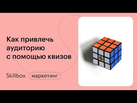 Видео: Как использовать квиз и другие фишки маркетинга. Интенсив по привлечению клиентов