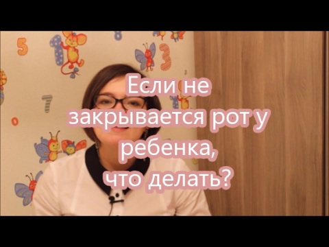 Видео: 20. Если не закрывается рот у ребенка, что делать?