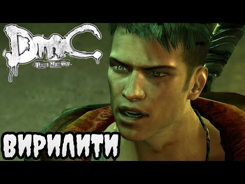 Видео: DmC Devil May Cry ПРОХОЖДЕНИЕ БЕЗ КОММЕНТАРИЕВ | #5 | ВИРИЛИТИ
