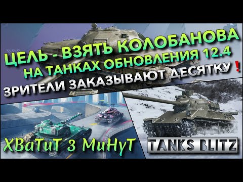 Видео: 🔴Tanks Blitz ЦЕЛЬ - ВЗЯТЬ КОЛОБАНОВА НА ТАНКАХ ОБНОВЛЕНИЯ 12.4🔥 ЗРИТЕЛИ ЗАКАЗЫВАЮТ ДЕСЯТКУ❗️