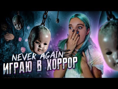 Видео: КУКЛА ЗАГНАЛА МЕНЯ В ШКАФ ► ХОРРОР - Never Again ► ПРОХОЖДЕНИЕ #1