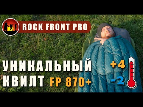 Видео: ОБЗОР на ультралегкий квилт Rock Front 350 PRO Ultralight