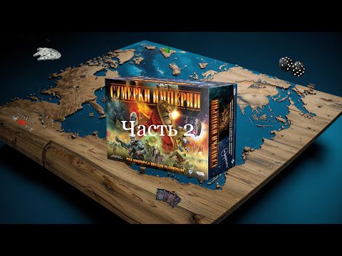 Видео: Настольная игра Сумерки империи Часть 2/2 | играем, летсплей, обзор, отзывы