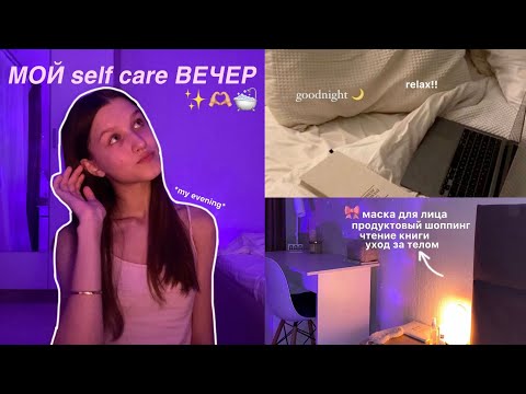 Видео: мой SELF CARE вечер | вечер ухода за собой | face mask, food shopping, reading💌