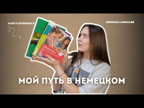 Видео: Как я учила #немецкий | Моя история | Почему я помешана на акценте