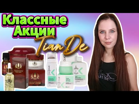 Видео: Акции ТианДэ , Макияж бюджетной косметикой , Уход за лицом ☺️👍