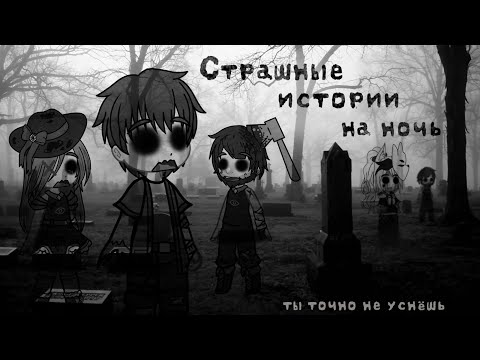 Видео: *•Страшные истории на ночь•* Gacha club/life/nox |20 часть| [час]