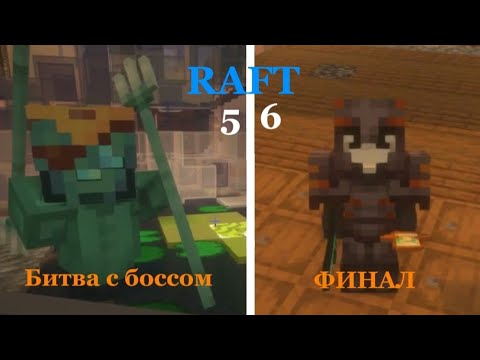 Видео: Битва с БОССОМ и ФИНАЛ! RAFT #5-6 | Origon