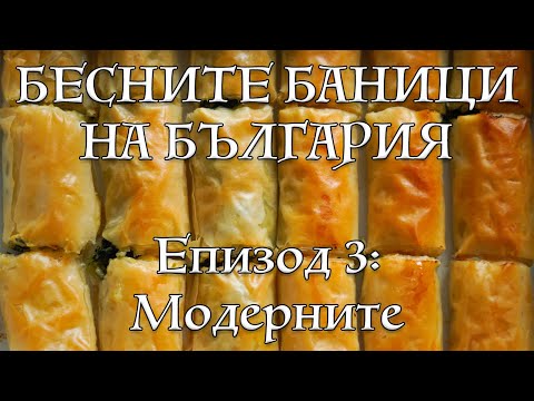 Видео: Банички, които просто трябва да се пробват | VND Food