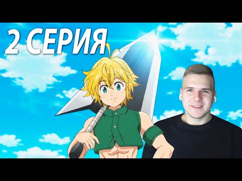 Видео: Семь смертных грехов 2 серия 3 сезон ★ Реакция на аниме
