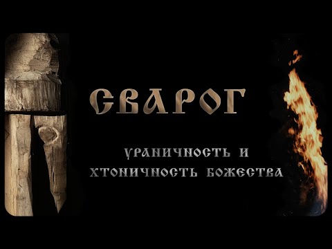 Видео: Сварог: Ураничность и Хтоничность Божества. Первая лекция.