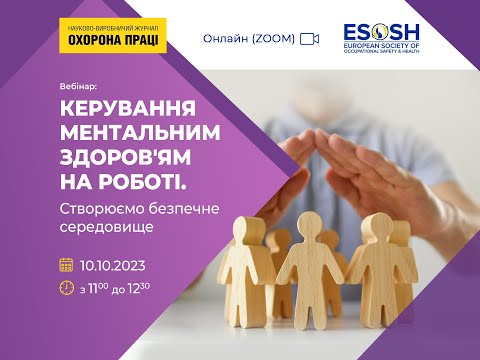 Видео: Керування ментальним здоров’ям на роботі. Створюємо безпечне середовище