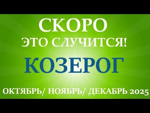 Видео: КОЗЕРОГ ♑ таро прогноз на ОКТЯБРЬ, НОЯБРЬ, ДЕКАБРЬ 2025🌷 4  триместр года! Главные события периода!