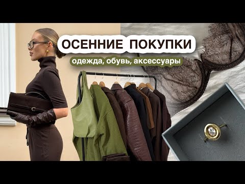 Видео: ОБЗОР ОДЕЖДЫ, тренды осени 🍂