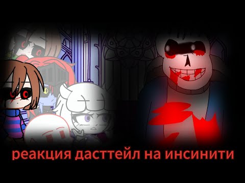 Видео: Реакция дасттейл на инсинити Санса