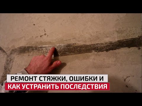 Видео: Ремонт трещин в стяжке