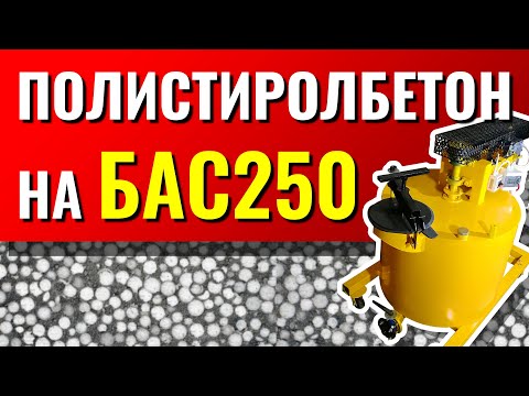 Видео: Полистиролбетон на БАС250 изготовление полистиролбетона на установке для пенобетона БАС250