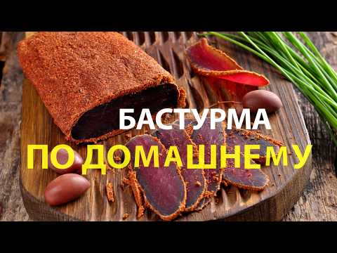 Видео: Бастурма из индюка ! Вяленое мясо. Получается очень вкусно