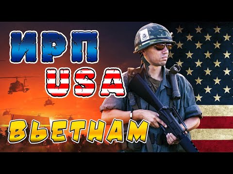 Видео: ИРП АМЕРИКАНСКОГО СОЛДАТА ВО ВЬЕТНАМЕ! Джонни они на деревьях! Чертовы гуки.