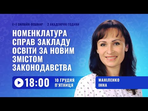 Видео: [Вебінар] Номенклатура справ закладу освіти